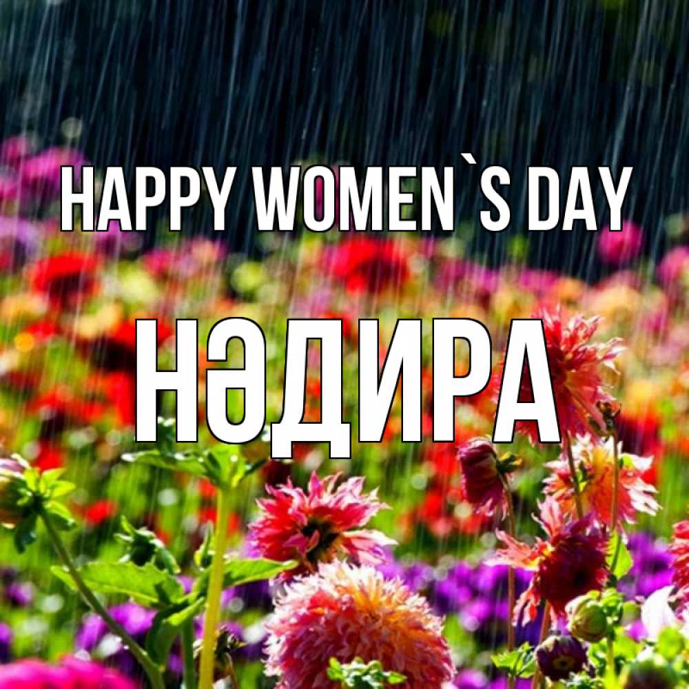 Greetings card с именем, НӘДИРА happy women`s day цветы под дождиком к международному женскому дню Greetings with text for free download 